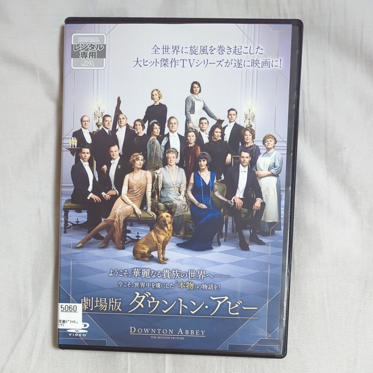 劇場版　ダウントンアビー　dvd