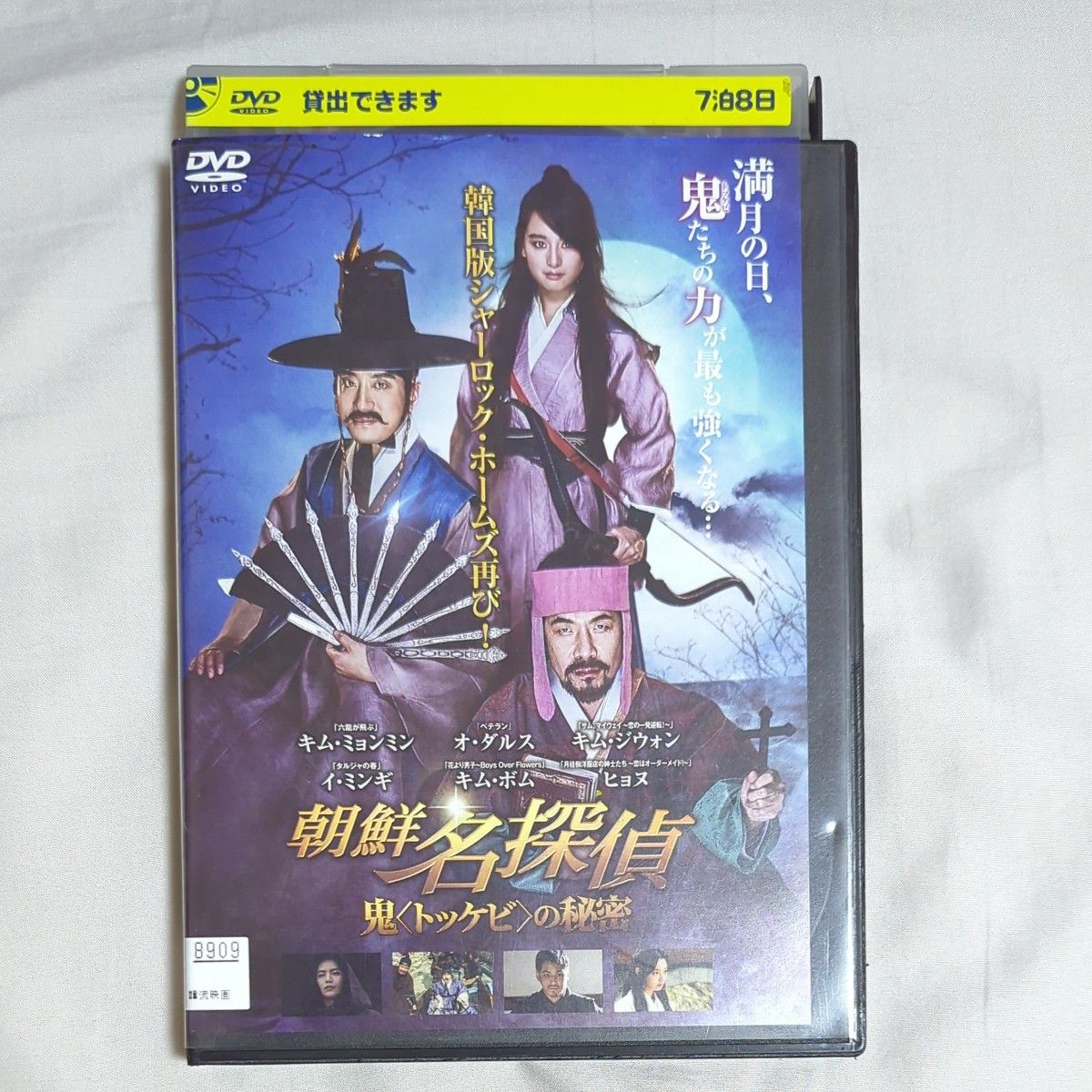 朝鮮名探偵　鬼〈トッケビ〉の秘密　DVD