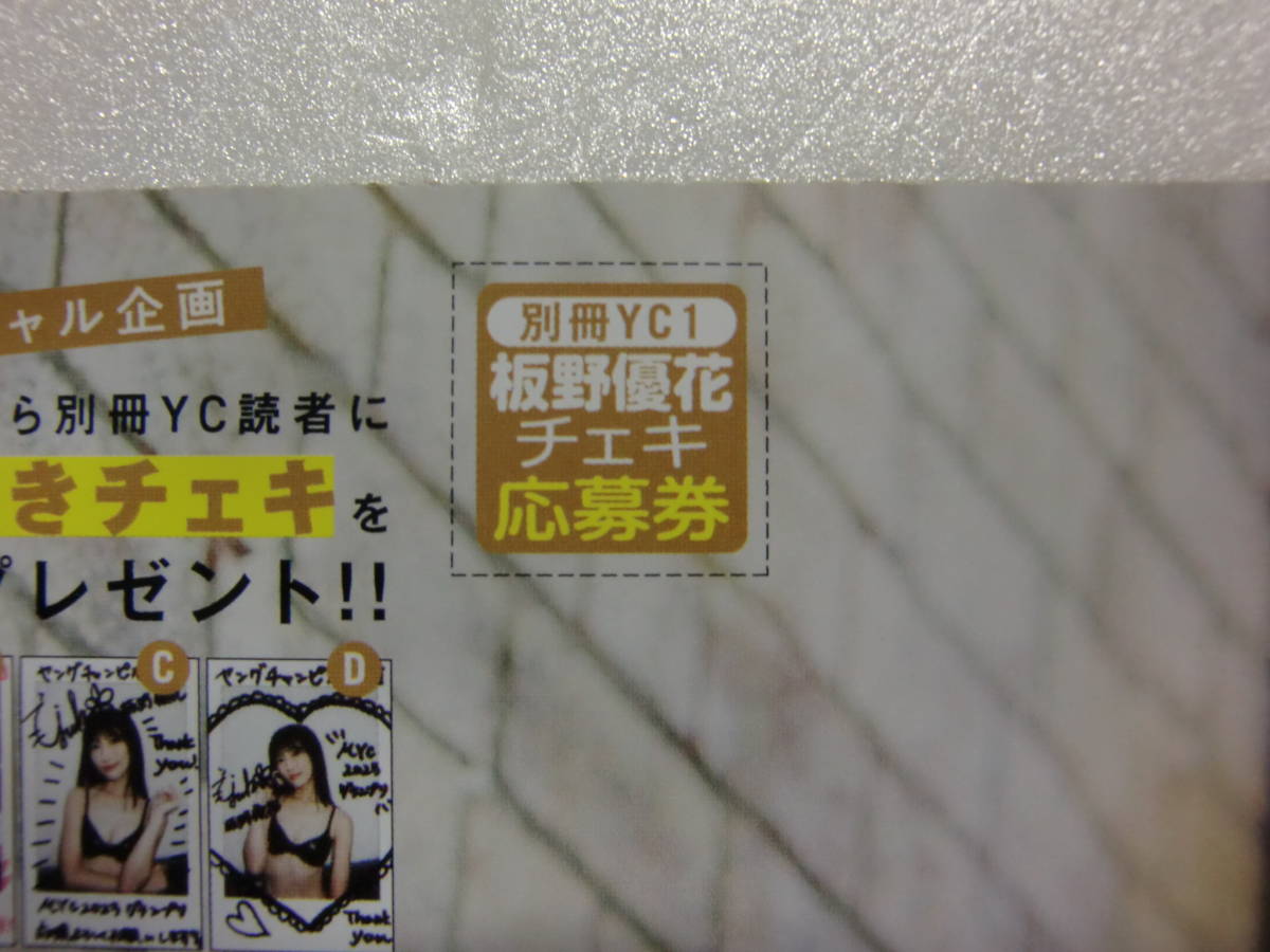 板野優花.別冊ヤングチャンピオン.2024年.1月号.直筆サイン.チェキ.直筆サイン入りチェキ.懸賞.抽プレ.抽選.応募券.応募.水着.出品個数9_画像1