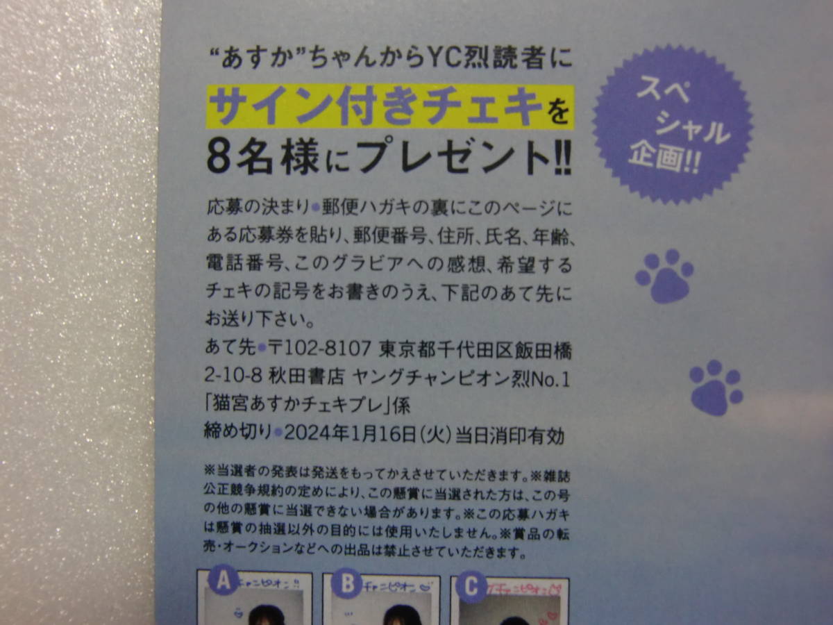 ヤングチャンピオン烈.2024年.1号.No.1.猫宮あすか.直筆サイン.チェキ.直筆サイン入りチェキ.懸賞.抽プレ.抽選.応募券.出品数量9_画像3