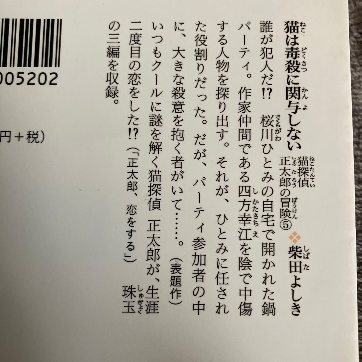 ☆柴田よしき　猫は毒殺に関与しない　猫探偵正太郎の冒険⑤  文庫書き下ろし　