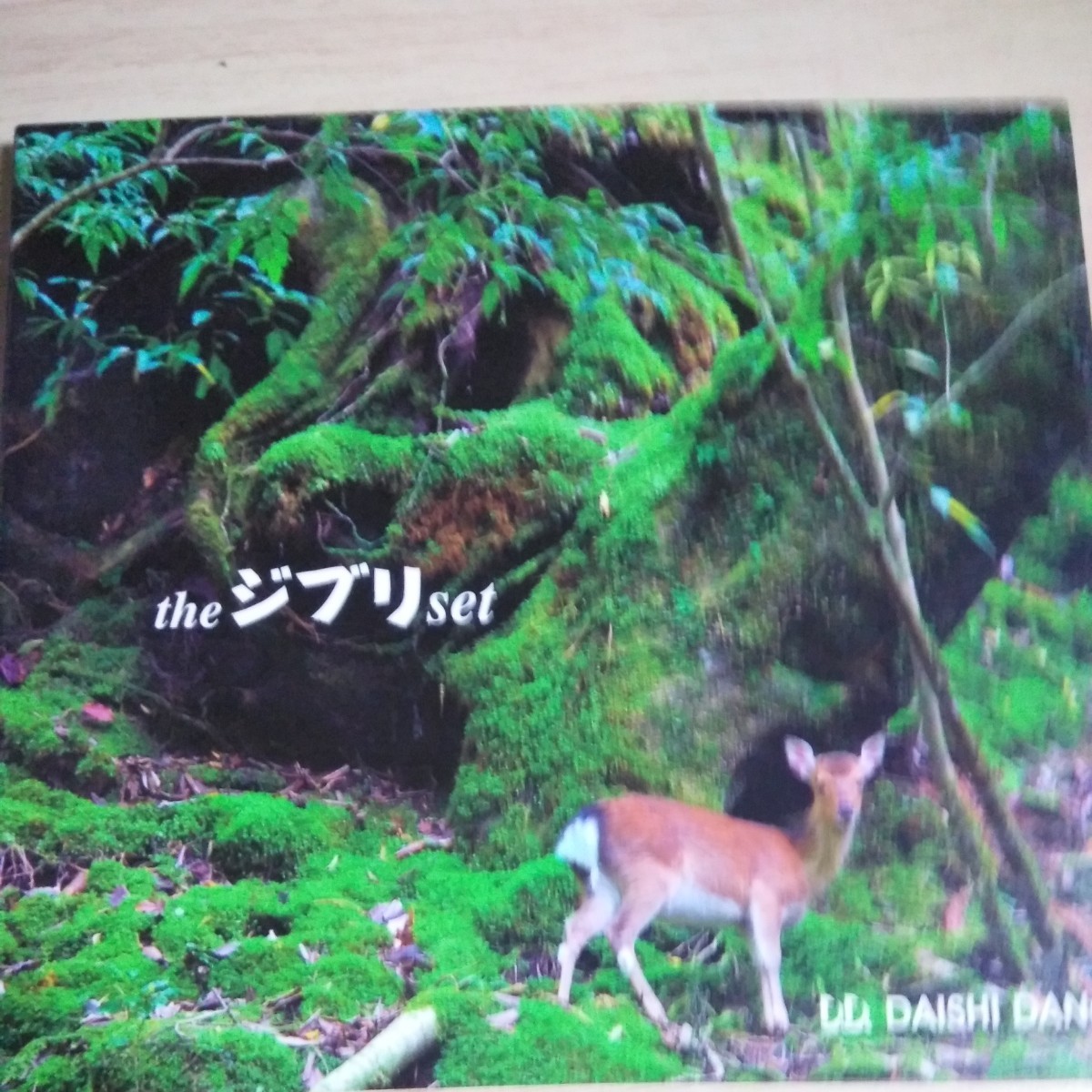 BBB03　CD　DD DAISHI DXANCE　the ジブリ set 　１．天空の城ラピュタ：君をのせて_画像3