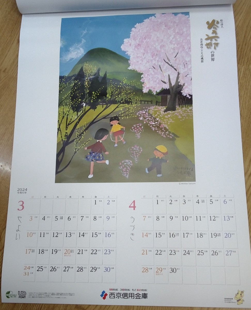 2024年 谷内六郎壁掛けカレンダー　忘れ得ぬこころの風景　西京信用金庫_画像4