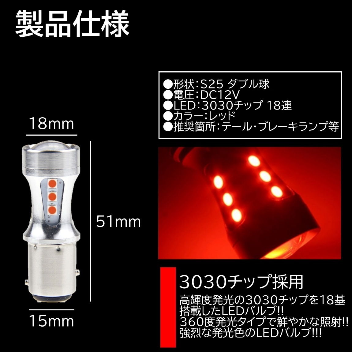 爆光LED 12V 18SMD 3030SMD レッド 赤 S25 ダブル球 キャンセラー内蔵 テールランプ ブレーキランプ ストップランプ 2個セット_画像2
