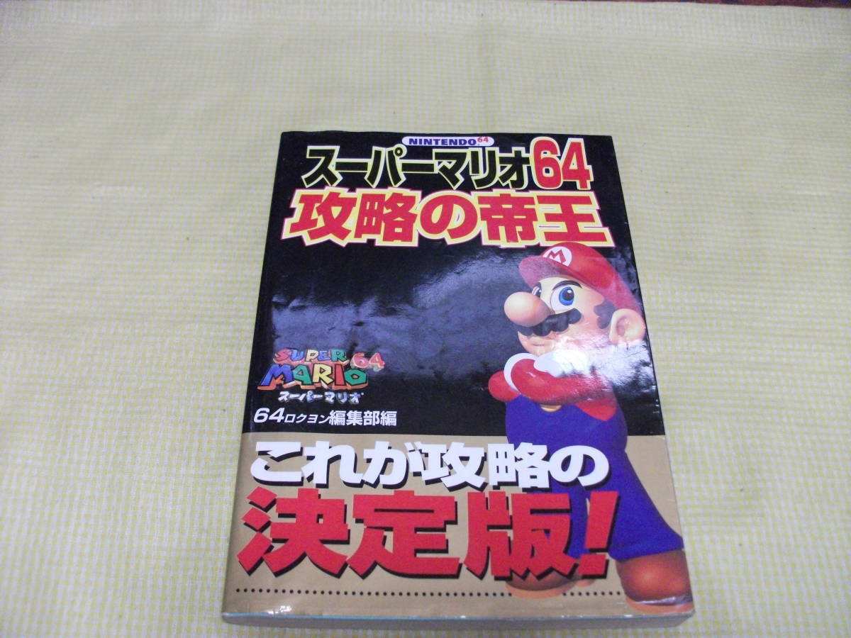 ■（攻略本）　N64スーパーマリオ64　攻略の帝王_画像1