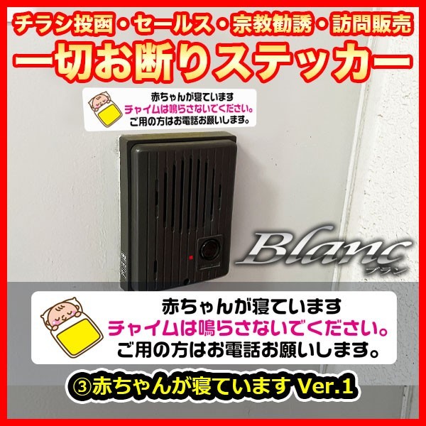 ★チラシ投函 セールス 宗教勧誘 訪問販売 一切お断りステッカー（3）赤ちゃん ver1_画像1