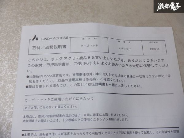 未使用 ホンダ 純正オプション ホンダアクセス RB1 オデッセイ 前期 カーゴマット 08P11-SFE-000 RB2 棚2C22_画像5