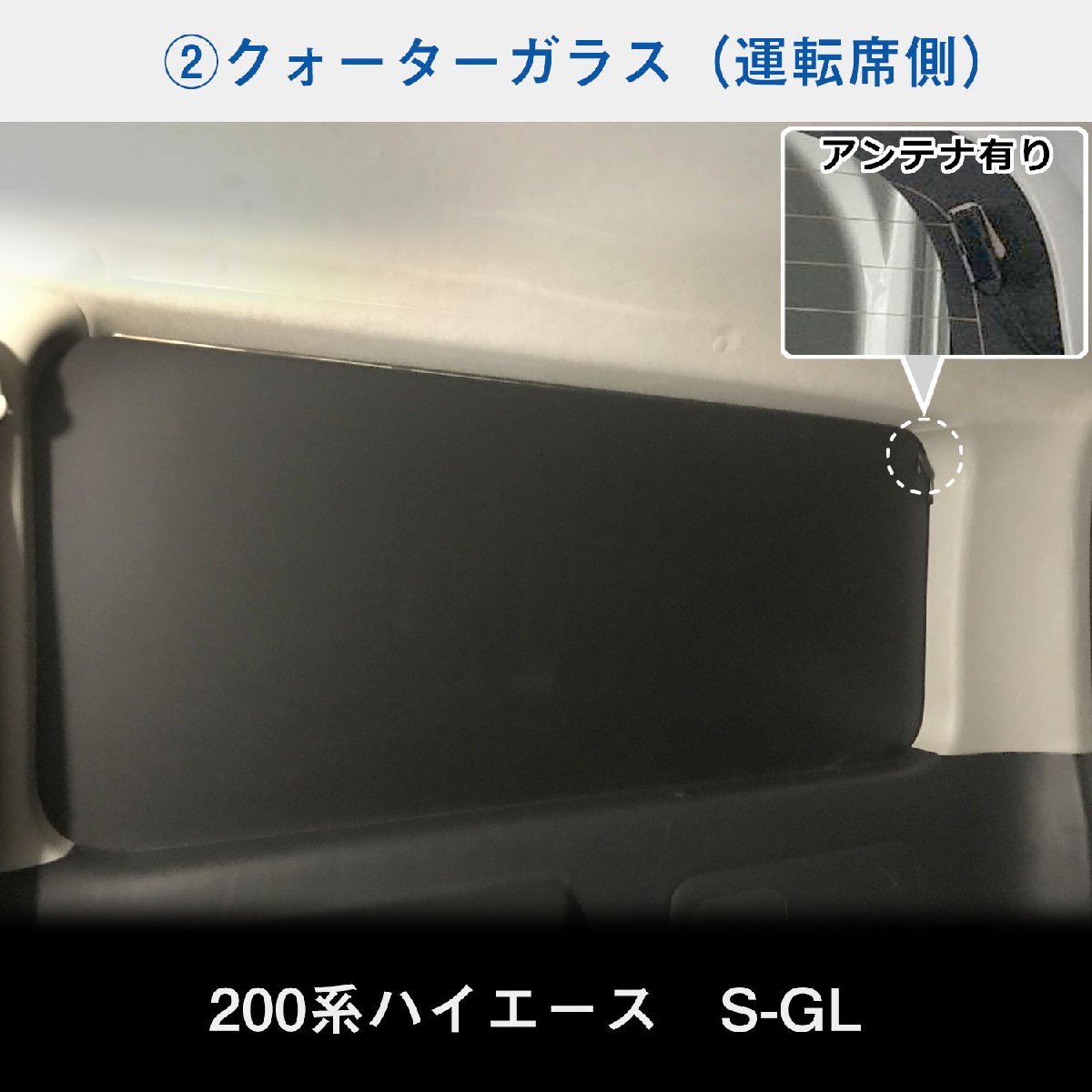 200系 ハイエース S-GL 標準 （4～5型）[小窓あり] ウィンドウパネル 5面セット │ サンシェード パネル 窓 カスタム パーツ 内装 窓板_画像6