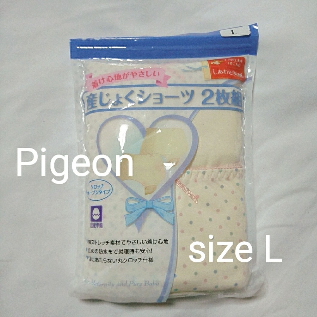 【送料込み】産じょくショーツ 2枚組 Lサイズ マタニティ 下着 Pigeon ピジョン 未使用 新品_画像1