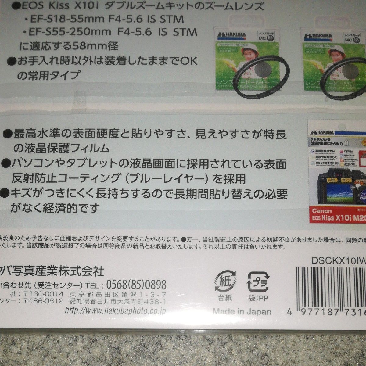 HAKUBA レンズガード MC 58mm 液晶保護フィルム Canon EOS Kiss X10i ダブルズームキット用 ハクバ