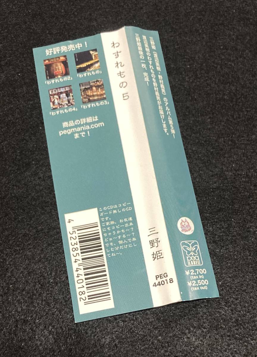 ※送料無料※ 三野姫 わすれもの5 C-C-B 渡辺英樹 CCB ザ・グッバイ 野村義男 The Good-bye PEG44018 2016年発売_帯に折れあります