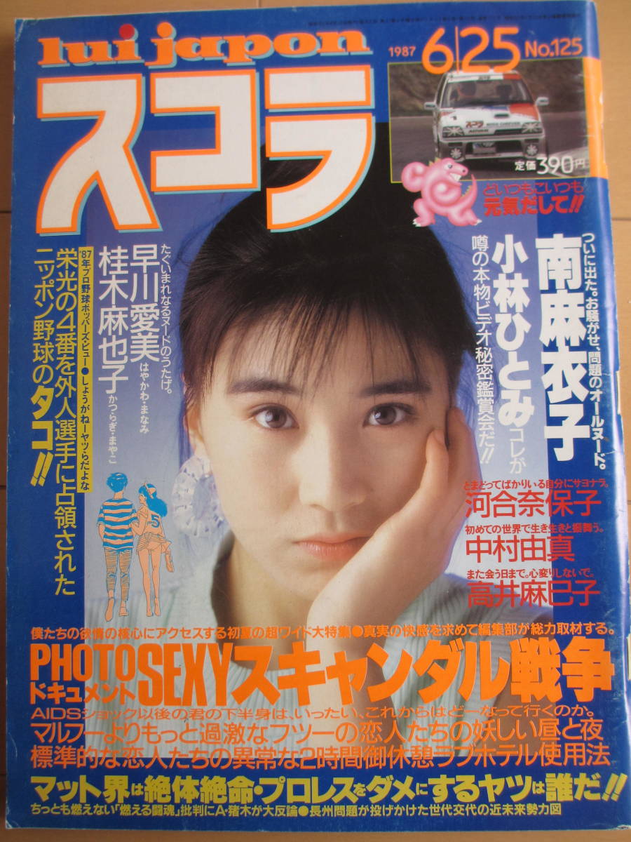 昭和62年6月25日・No125号・スコラ・高井麻巳子・早川愛美・南麻衣子・桂木麻也子・中村由真・守谷香『記事，高中正義』の画像1