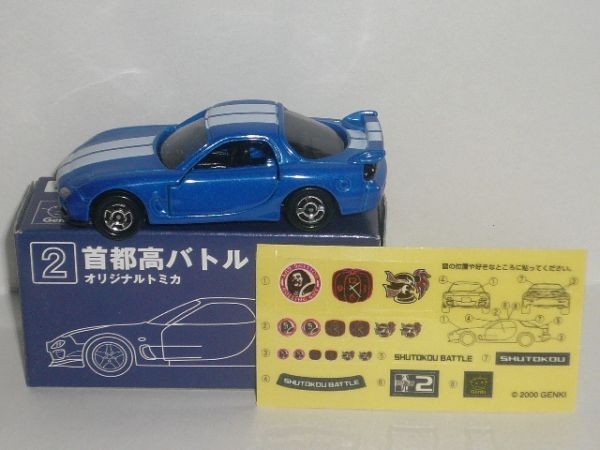 品質が トミカ 首都高バトル 青 RX-7 MAZDA オリジナルトミカType-2 乗用車