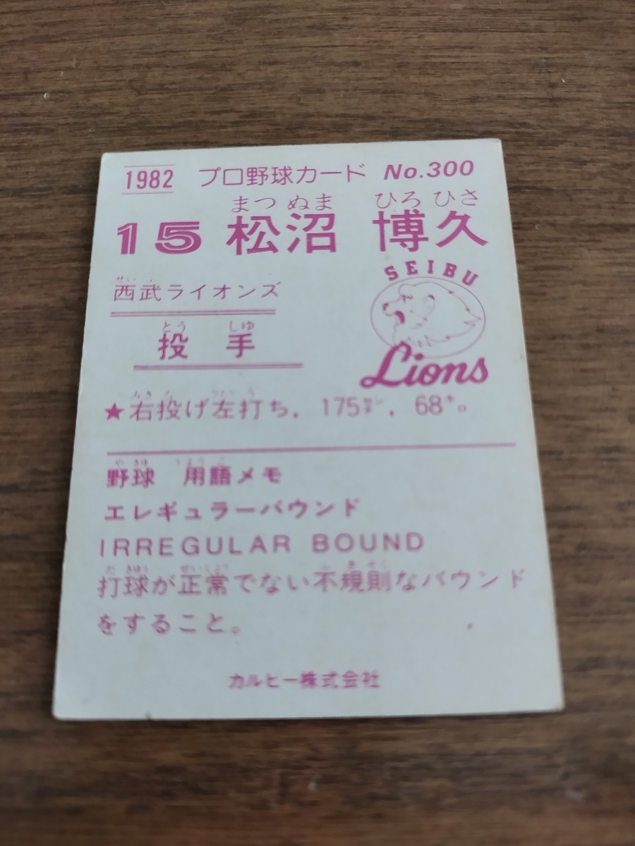 カルビー　野球カード　82年　松沼　博久　　No.300 　西武ライオンズ　_画像2