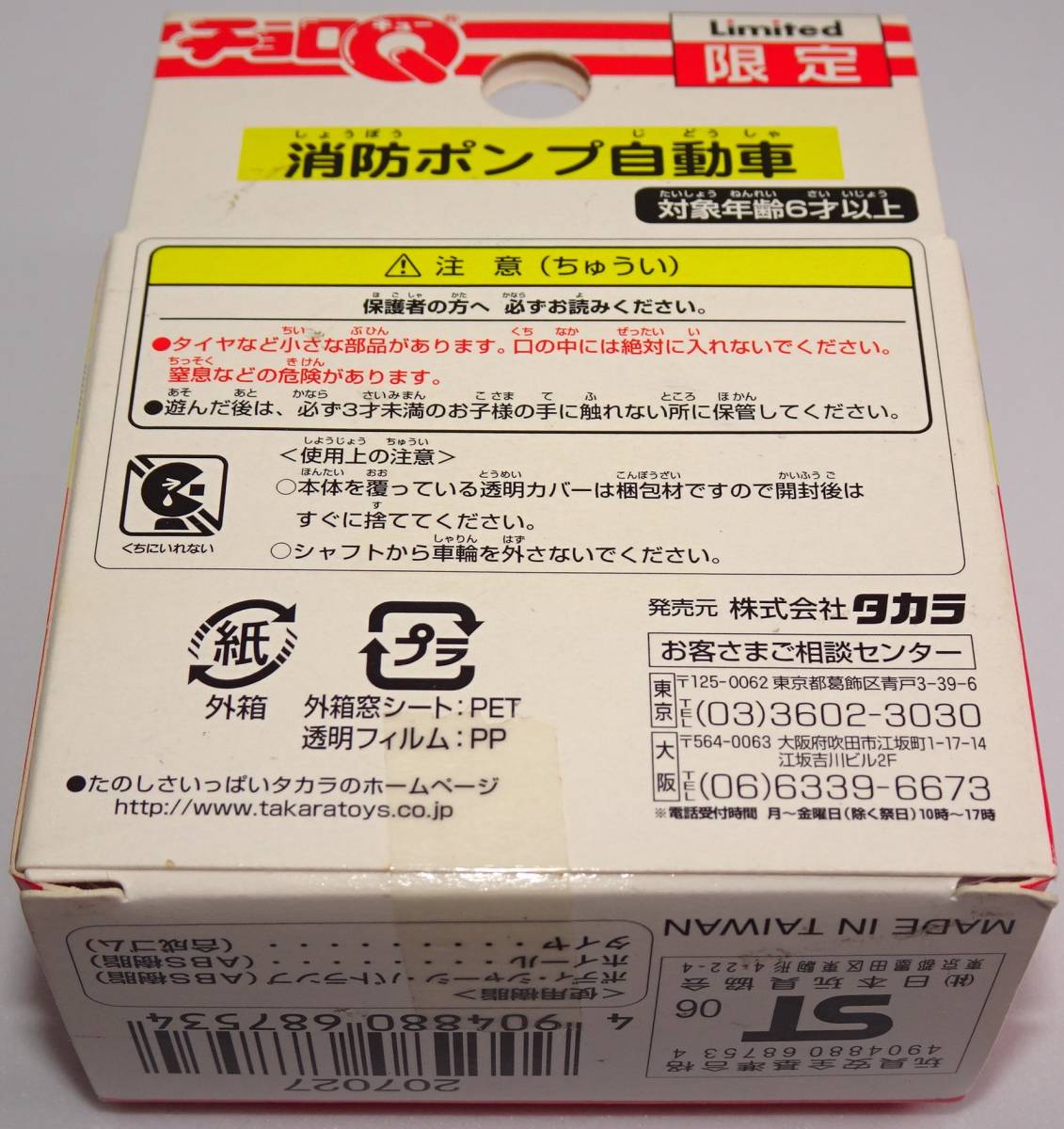 【未開封】【限定】チョロQ 消防ポンプ自動車 緊急車両 ファイヤーレスキュー出場！より_画像9