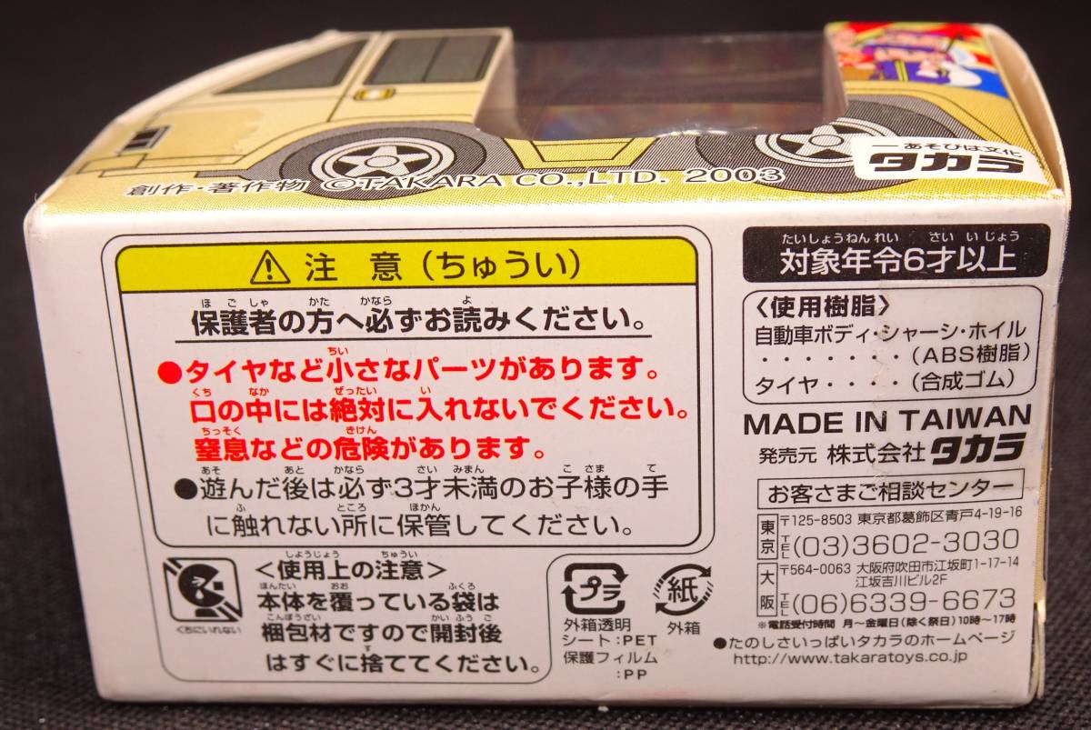 【未開封】チョロQ 初夢デリバリーバン 2003 七福神 タカラ_画像9