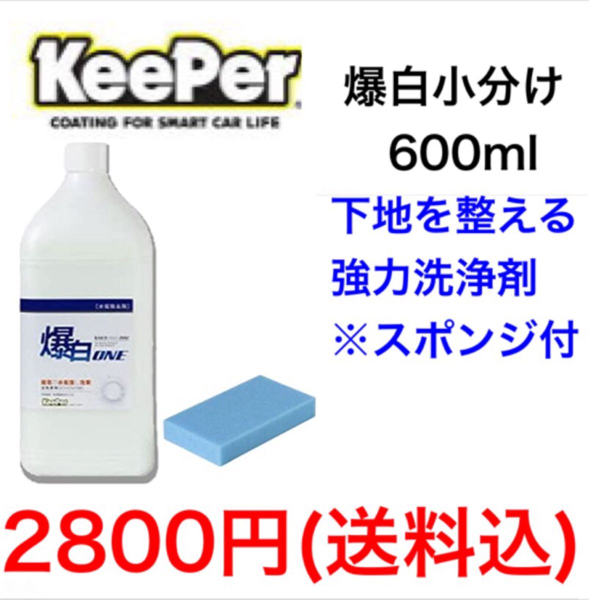 KeePer技研 キーパー技研 爆白 小分け 600ml  スポンジ付