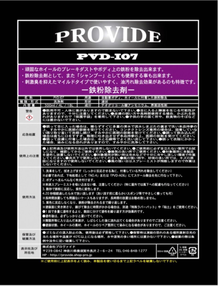 数量限定PROVIDE PVD I07鉄粉除去剤 3000ml 小分け