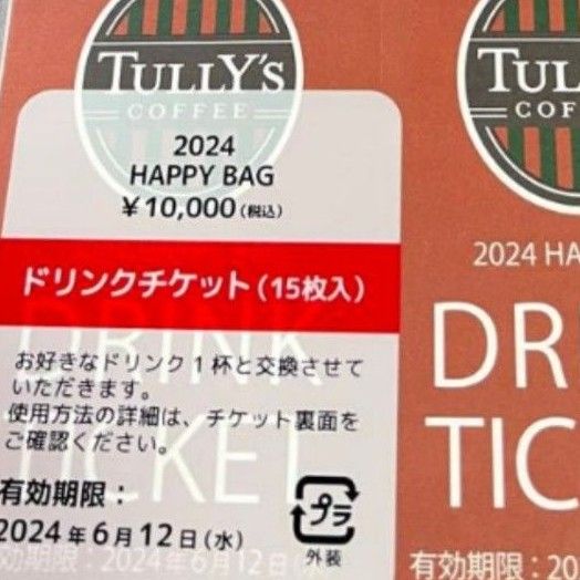 タリーズコーヒー ドリンクチケット 15枚 未開封 有効期限2024年 タリーズコーヒー ドリンクチケット 15枚 未開封 有効期限2024年