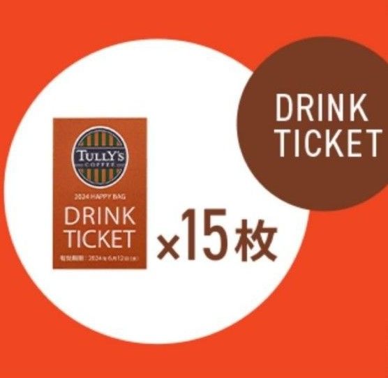 タリーズコーヒー ドリンクチケット 15枚 未開封 有効期限2024年 タリーズコーヒー ドリンクチケット 15枚 未開封 有効期限2024年