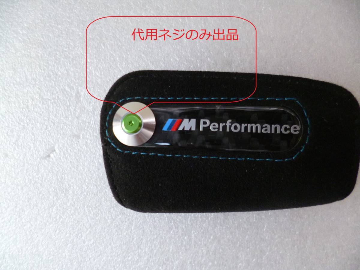 ☆代用ネジ グリーン☆BMW M Performance　キーケース（アルカンタラ　カーボン）用　代用ねじ_キーケースは付きません！ネジのみです