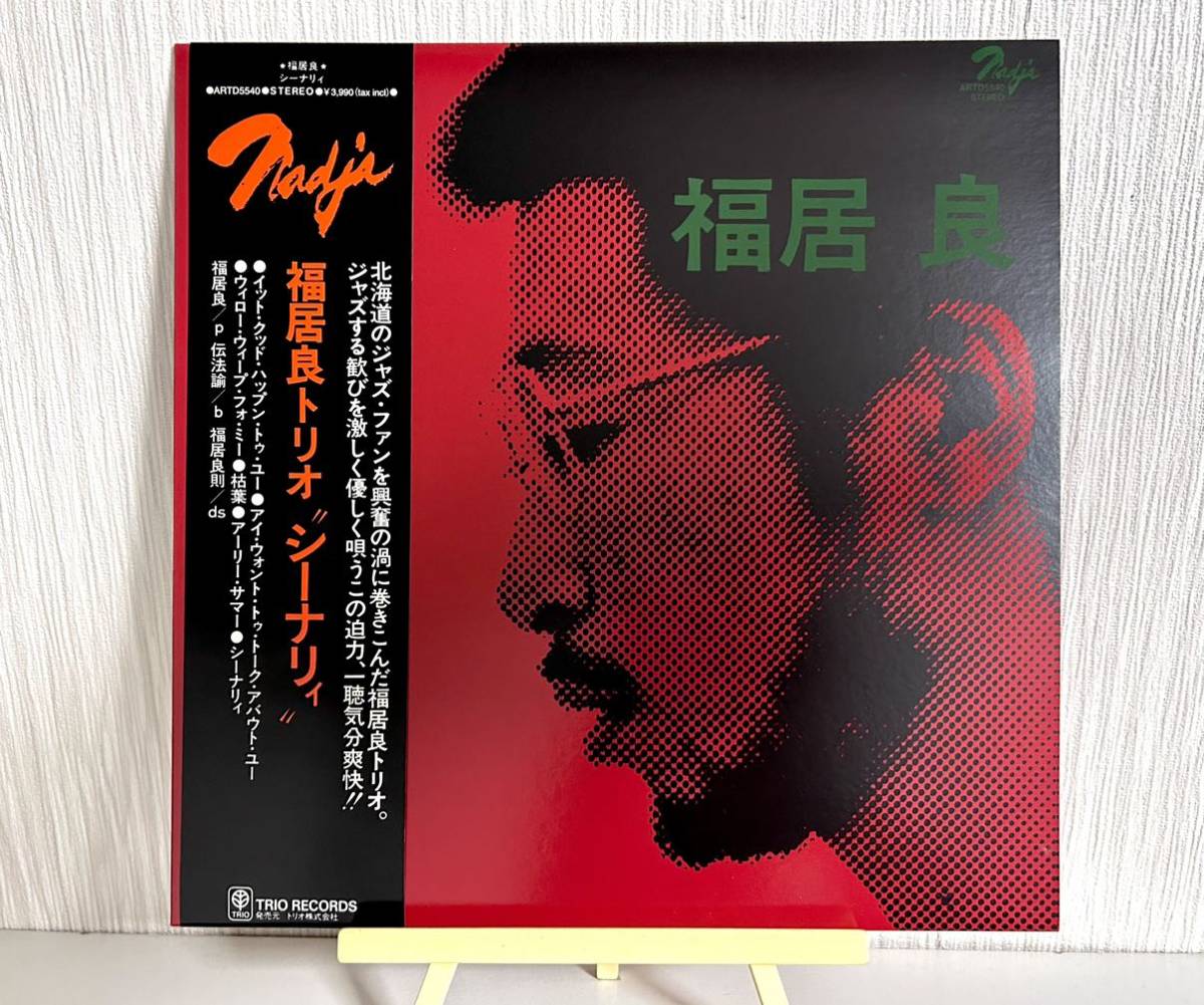 福居良 シーナリィ LP レコード アナログ盤 和ジャズ 福居良トリオ Ryo Fukui 帯付き　ジャズ jazz_画像1