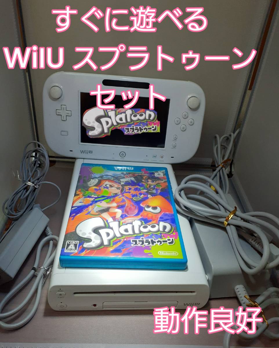 【任天堂】すぐに遊べる。WiiU(32GB)　スプラトゥーンセット