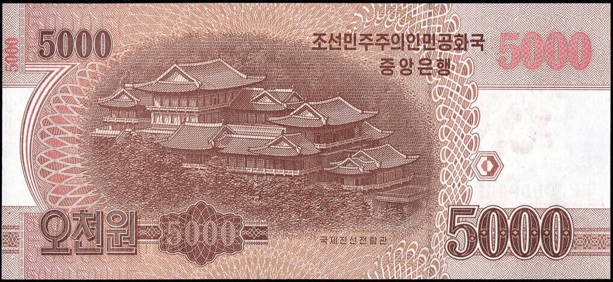 北朝鮮 5000ウォン紙幣 2013年 142mm×65mm　＜0059142＞　_画像6