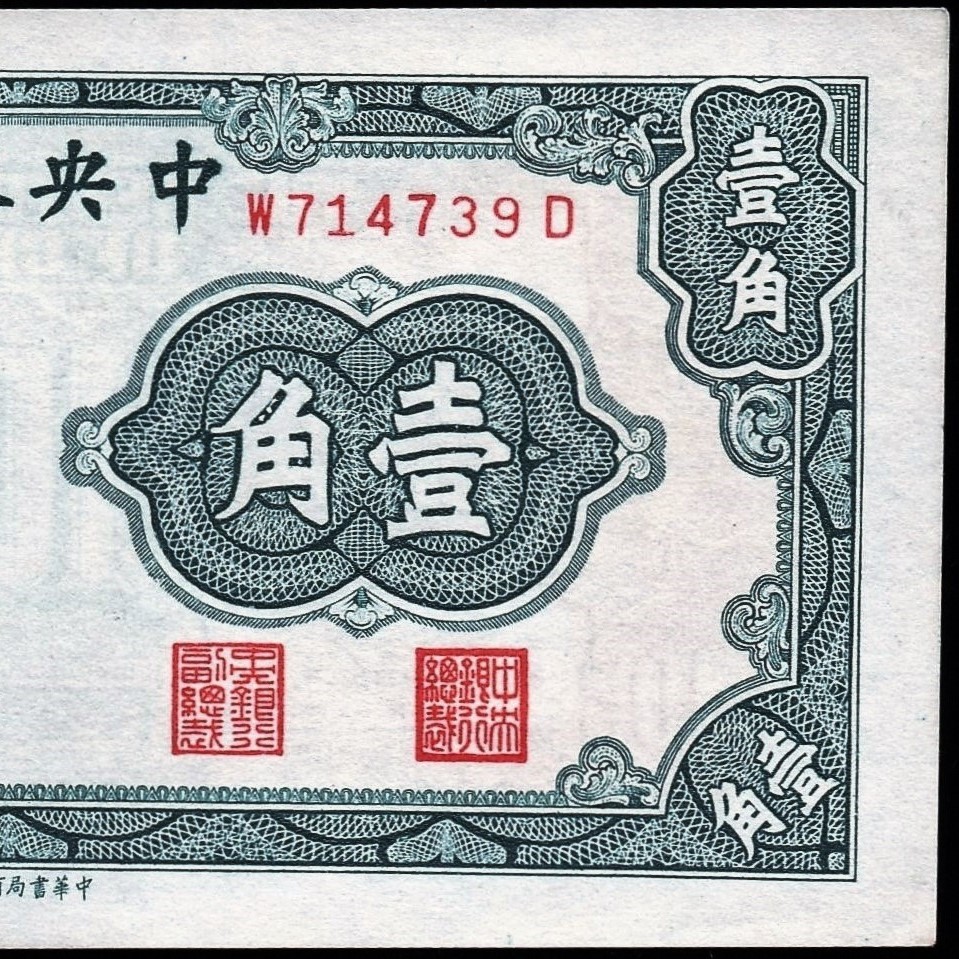 中国 中華民国 中央銀行 壹角 紙幣 ND 118mm×60mm　＜W714739D＞ 未使用_画像5
