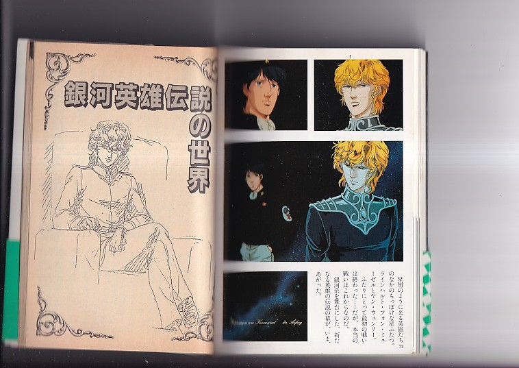 ラインハルトとヤン「銀河英雄伝説」より アニメージュ文庫　岸川靖編　徳間書店　1988年初版カバー帯　文庫判104P _画像5