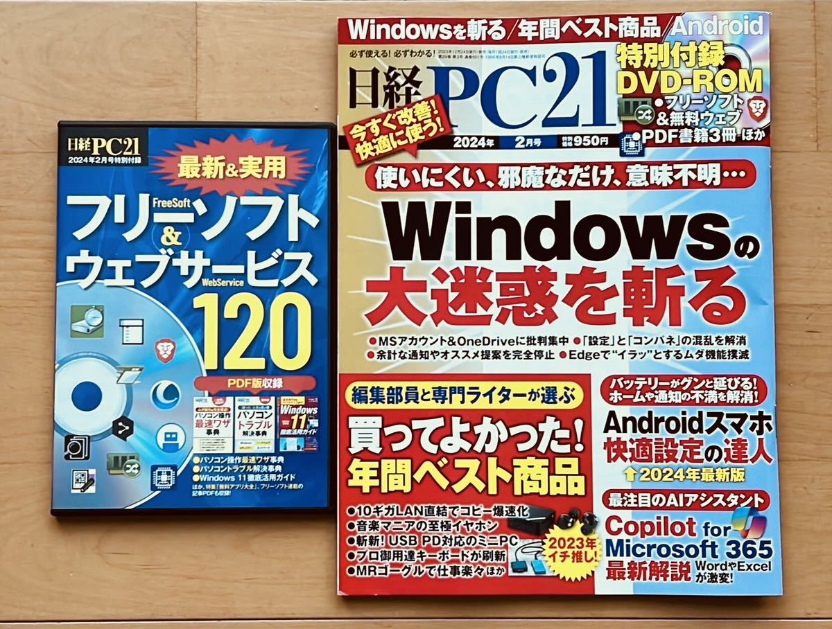 ★送料無料★即決★日経PC21最新号★2024年2月号DVD付録付き★美品です_画像1