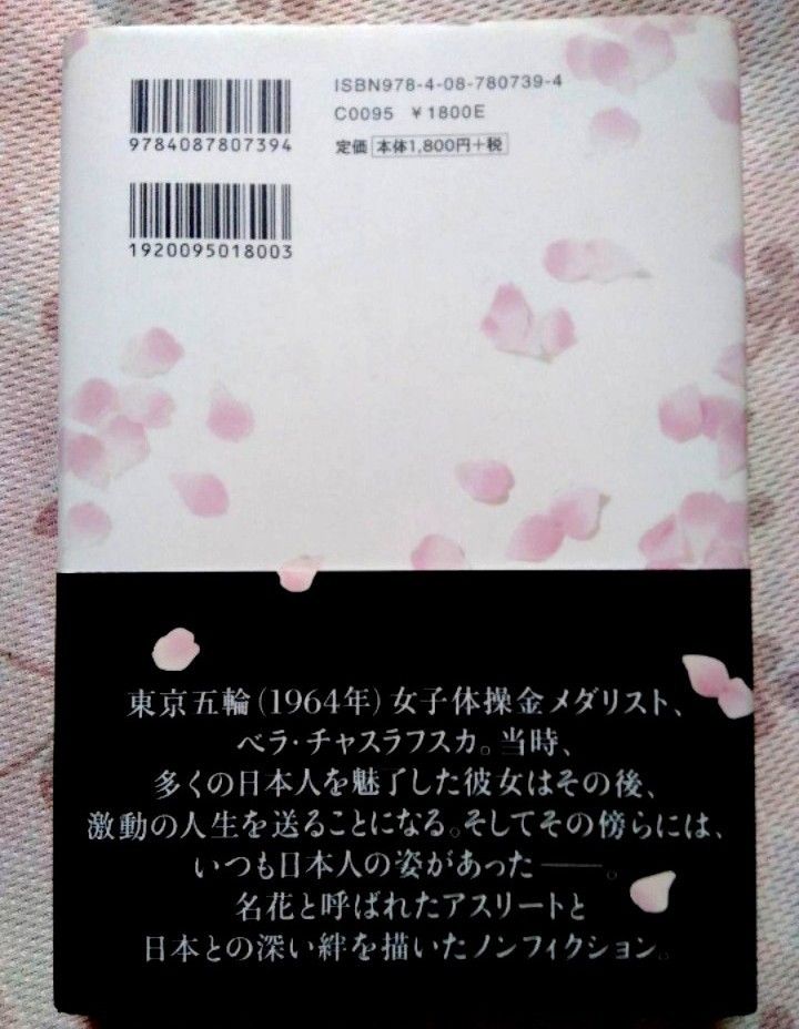 帯付き美品【桜色の魂 チャスラフスカはなぜ日本人を50年も愛したのか】体操選手 東京オリンピック ノンフィクション 送料無料