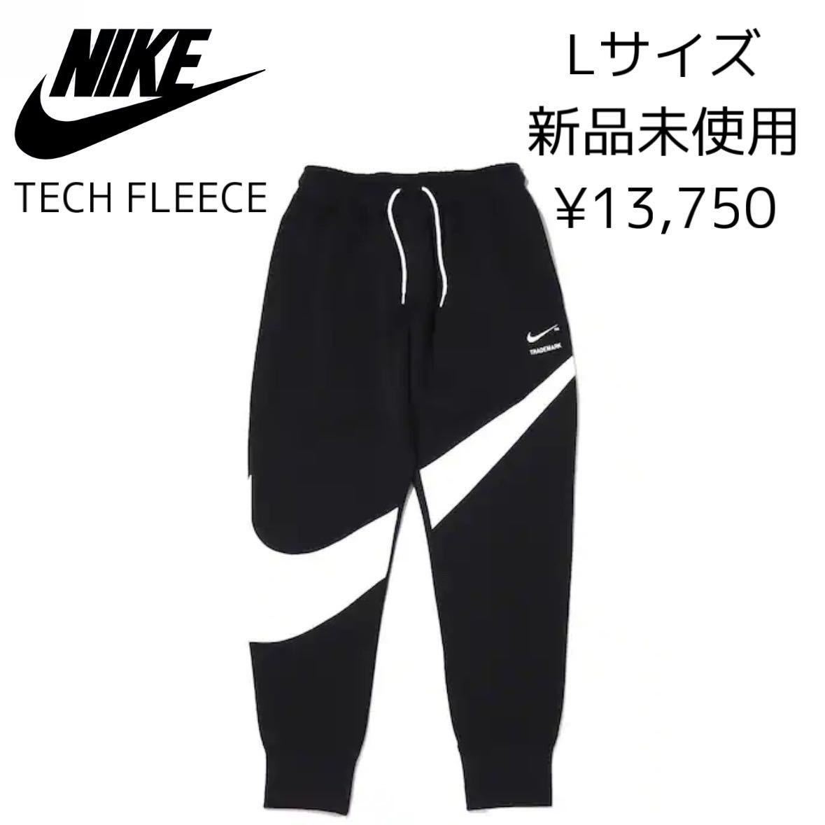 13,200円! Lサイズ 新品 NIKE テックフリース ジョガーパンツ BIG SWOOSH TECH FLEECE ビッグ スウッシュ スウェットパンツ 黒 ブラック 白_画像1