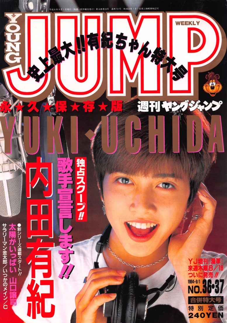 【切り抜き】内田有紀・表紙のみ『ヤングジャンプ 1994.36-37』1種1ページ 即決!の画像1
