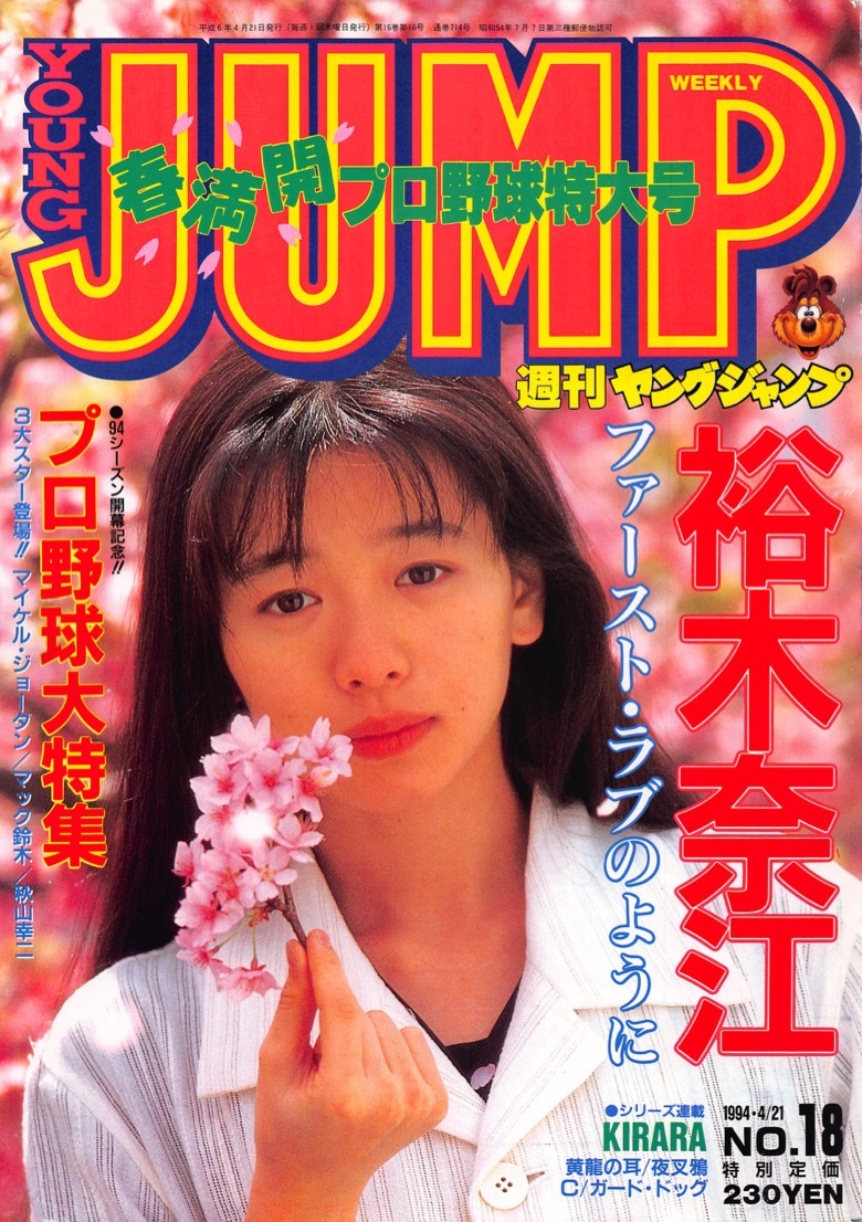 【切り抜き】裕木奈江・表紙のみ『ヤングジャンプ 1994.18』1種1ページ 即決!_画像1