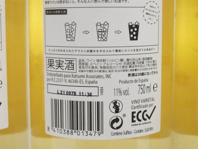 同梱不可★★カツミワイン カツミ ホワイト 白ワイン スペイン産 750ml/11% 6本セット★M-AY105733_画像5