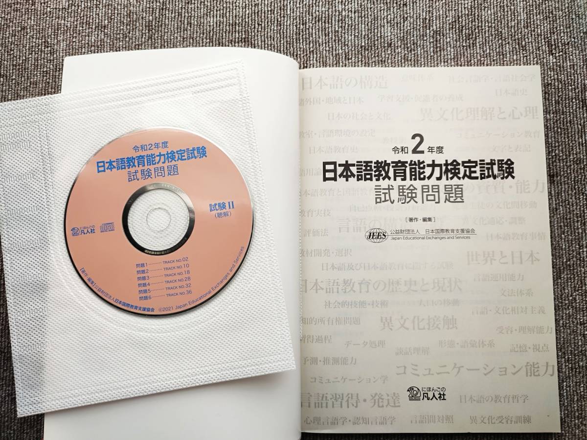 日本語教育能力検定試験 令和2年度 試験問題 CD付属 書き込みなし 美品_画像3
