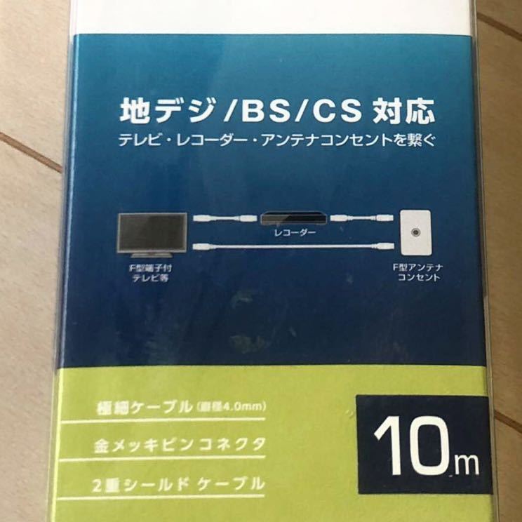 エレコム ELECOM DH-ATSS100BK 未開封　極細　アンテナケーブル F型　両面ストレート型 10m ブラック　地デジ　BS CS_画像3