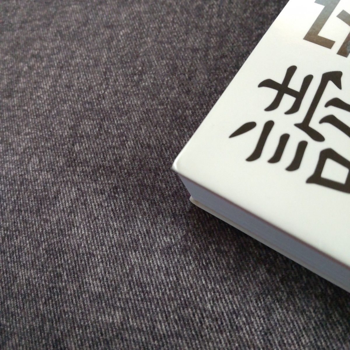 もう限界!! 介護費用を1円でも安くしたいときに読む本　高室成幸