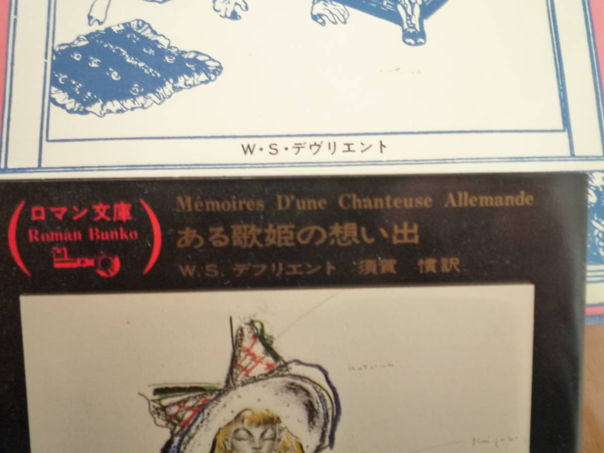 ★W・S・デヴリエント（デフリエント）『女流楽人の追想　歓楽記』（美学館）／『ある歌姫の思い出』富士見文庫ロマン文庫　訳者違い★　_画像7