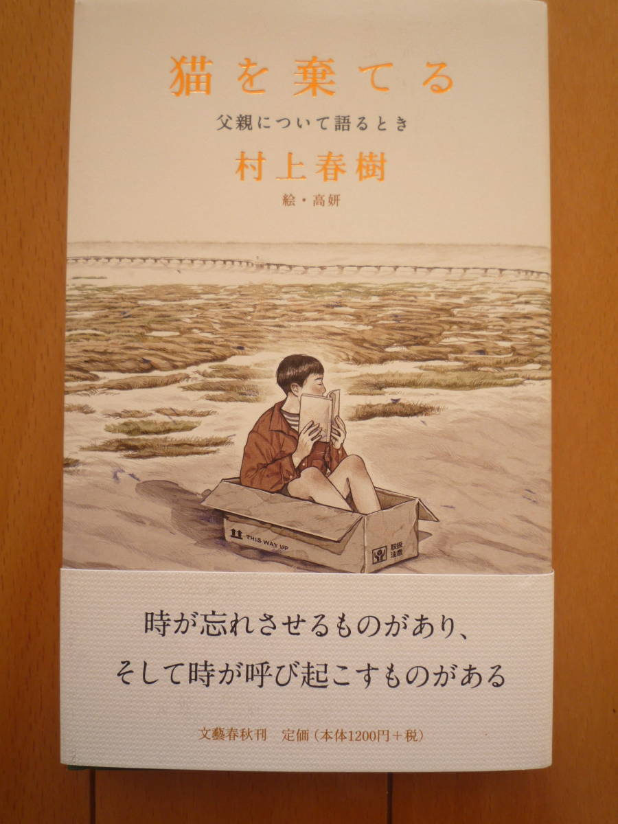 ★村上春樹『猫を棄てる　父親について語るとき』　村上春樹のあるルーツ　文藝春秋　美本　第4刷★　_画像1