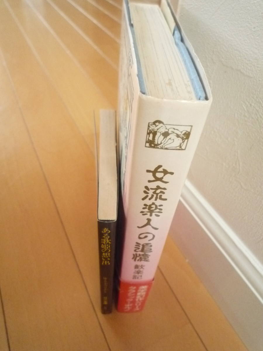 ★W・S・デヴリエント（デフリエント）『女流楽人の追想　歓楽記』（美学館）／『ある歌姫の思い出』富士見文庫ロマン文庫　訳者違い★　_画像8