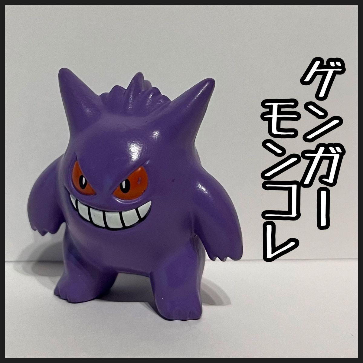 ポケモン ゲンガー フィギュア モンコレ|Yahoo!フリマ(旧 ポケモン ゲンガー フィギュア モンコレ|Yahoo!フリマ(旧