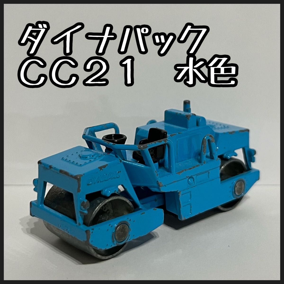 トミカ ダイナパック CC21 水色