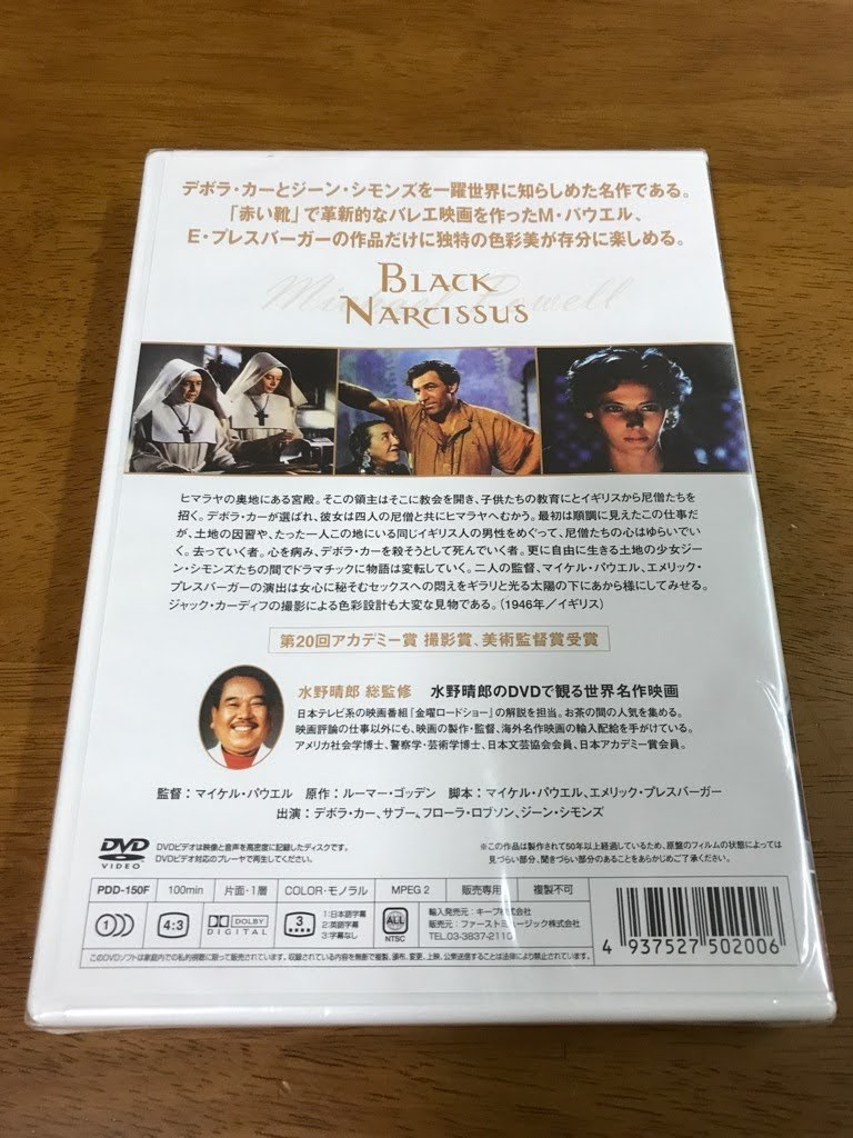 F6/DVD 黒水仙 デボラカー サブー フローラロブソン ジーンシモンズ マイケルパウエル 水野晴郎のDVDで観る世界名作映画 1946 未開封_画像2