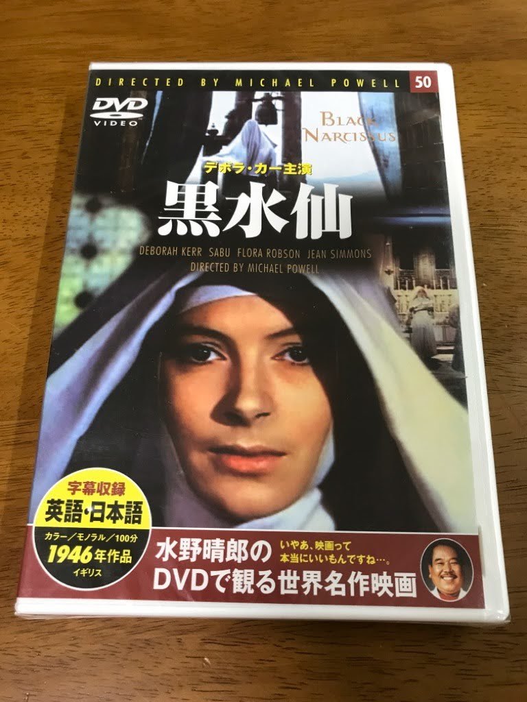 F6/DVD 黒水仙 デボラカー サブー フローラロブソン ジーンシモンズ マイケルパウエル 水野晴郎のDVDで観る世界名作映画 1946 未開封_画像1