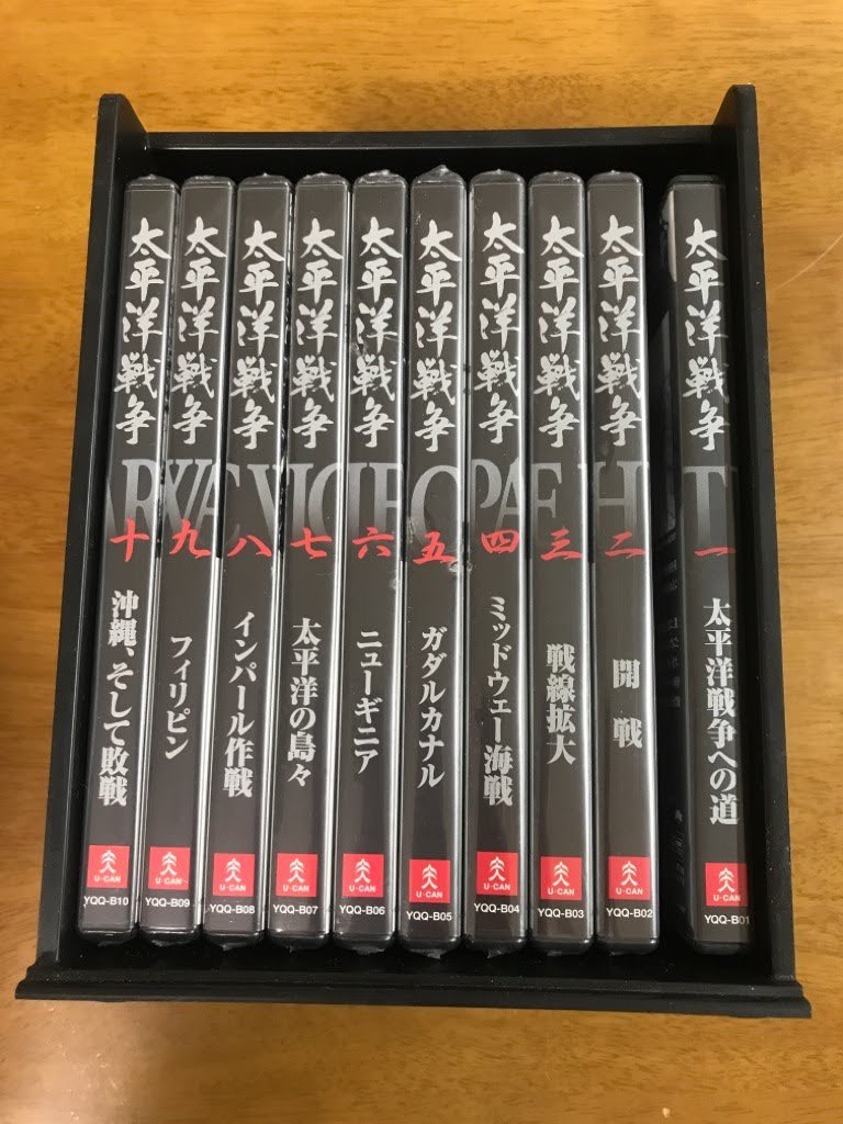 F6/DVD 全10巻セット 太平洋戦争 ユーキャン 2～10巻は未開封 ※冊子等ありません。DVDとBOXのみ_画像1