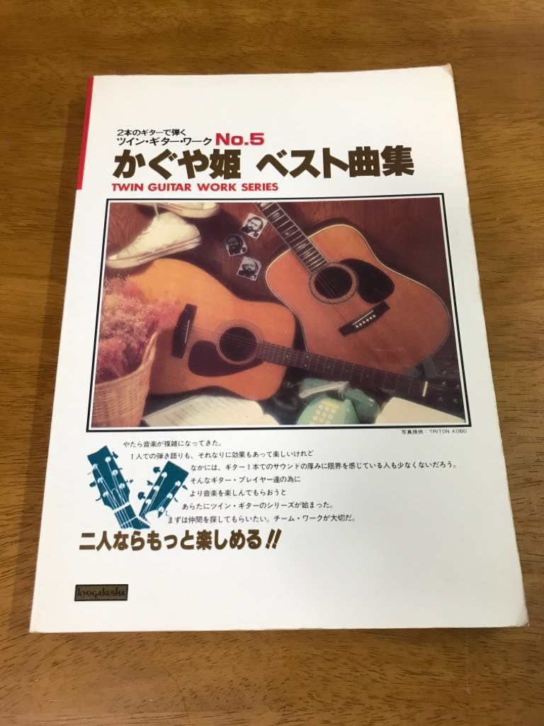 F6/楽譜 ツイン・ギター・ワーク NO.5 2本のギターで弾く かぐや姫 ベスト曲集 昭和55年発行_画像1