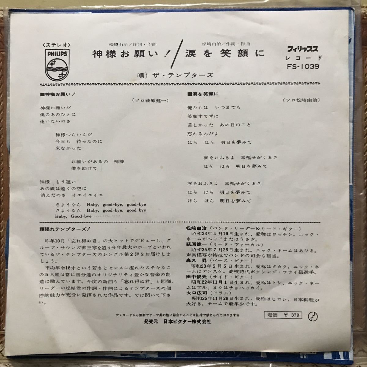 EP THE TEMPTERS/神様お願い！ テンプターズ_画像2