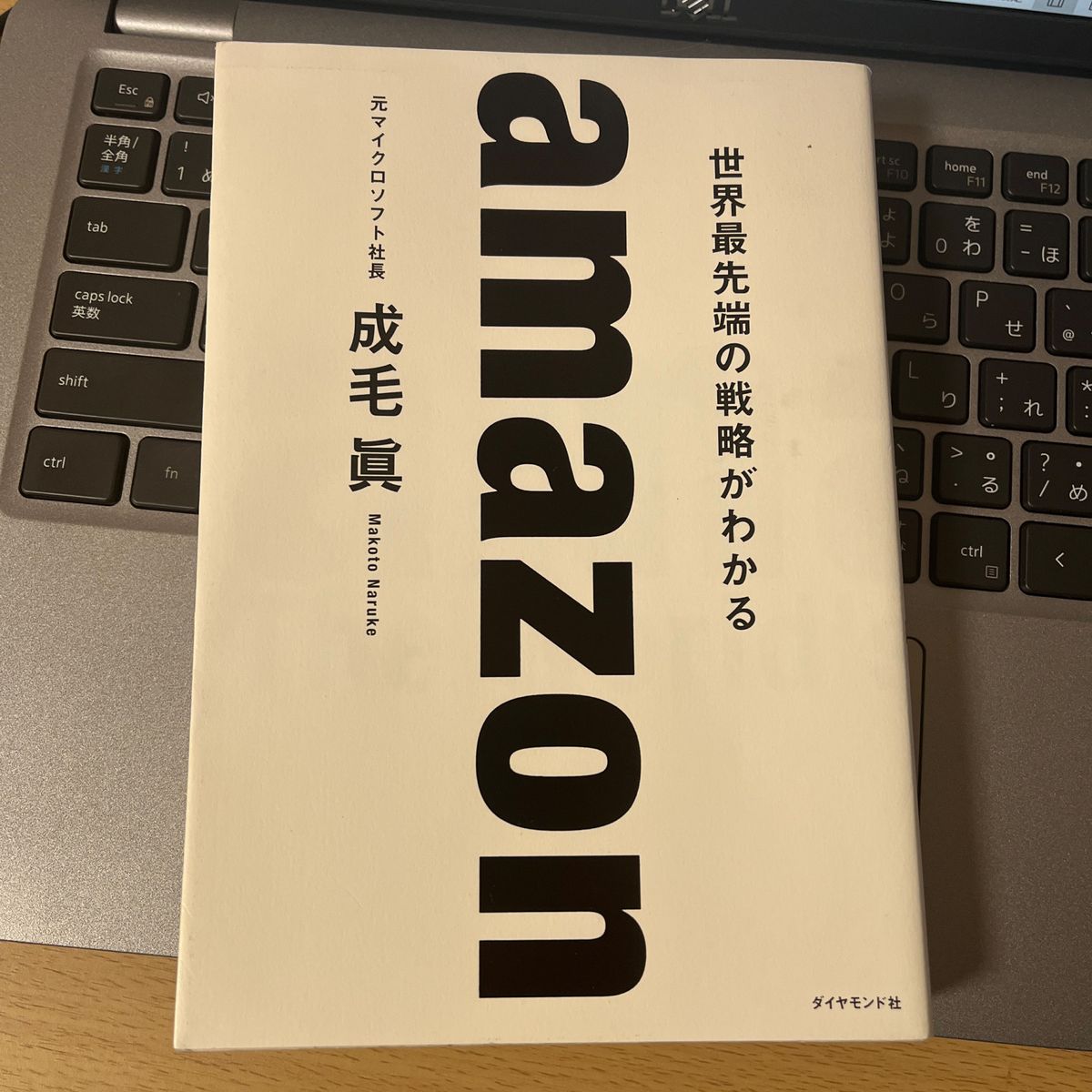 ａｍａｚｏｎ　世界最先端の戦略がわかる 成毛眞／著